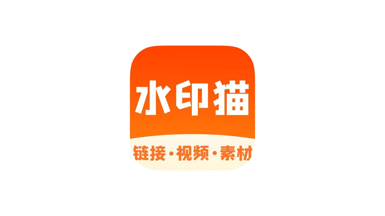 IOS圈X规则|水印猫——视频解析保存素材