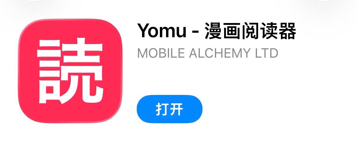 IOS圈X规则|Yomu-漫画阅读器