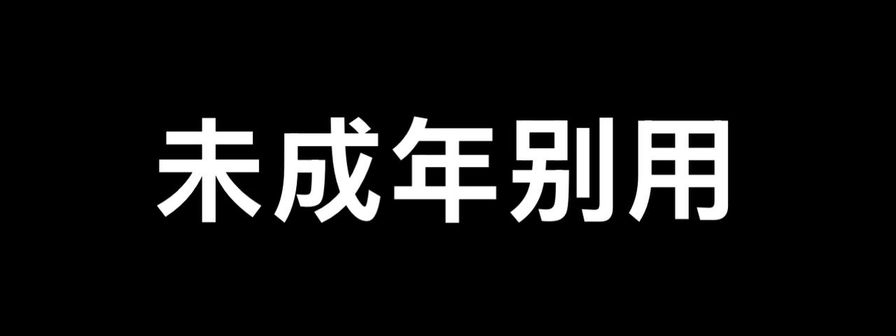 IOS圈X规则|两年半——数亿影片 快乐白嫖|你懂的