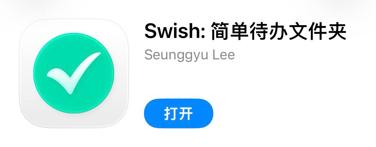 IOS圈X规则|Swish: 简单待办文件夹