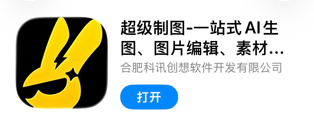 IOS圈X规则|超级制图-一站式AI生图、图片编辑、素材管理的图片制作软件