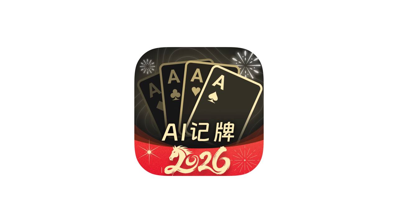IOS圈X规则|AI扑克记牌器-2026新一代AI记牌神器,万能记牌器助手