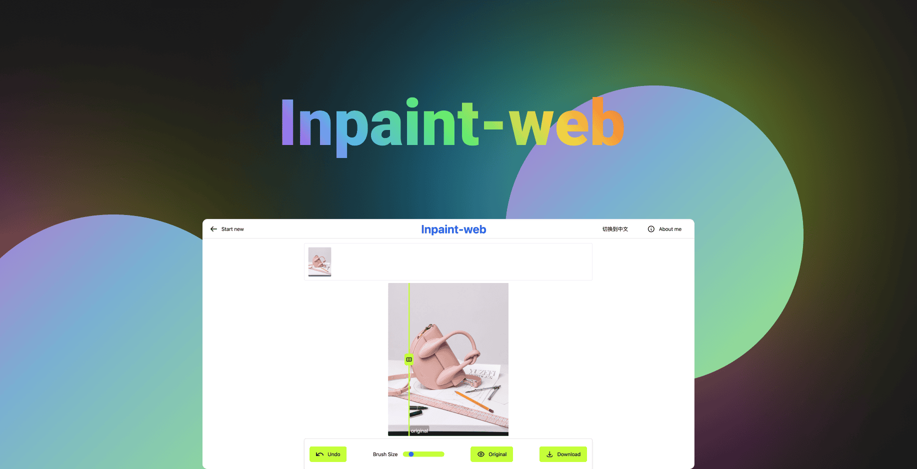Inpaint Web 工具界面展示
