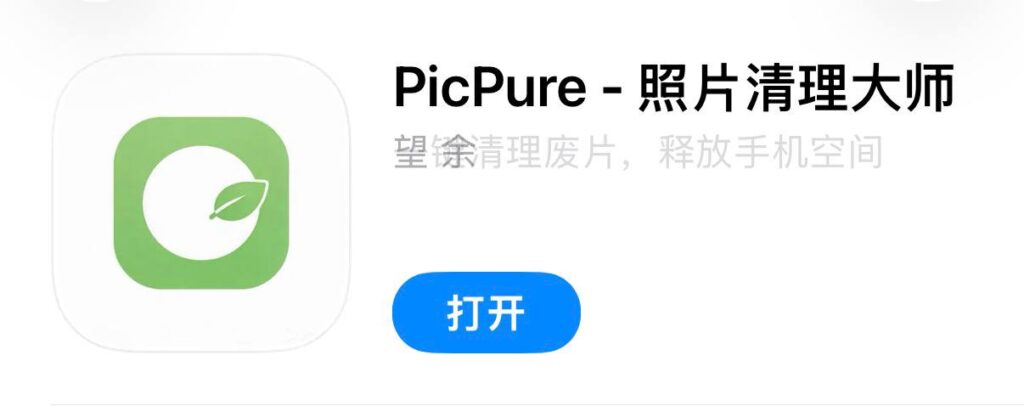PicPure 照片清理大师 iOS 版界面截图