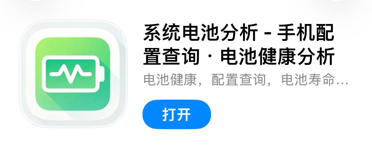 IOS圈X规则|系统电池分析 – 手机配置查询 · 电池健康分析