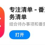 IOS圈X规则|专注清单-番茄钟&任务清单
