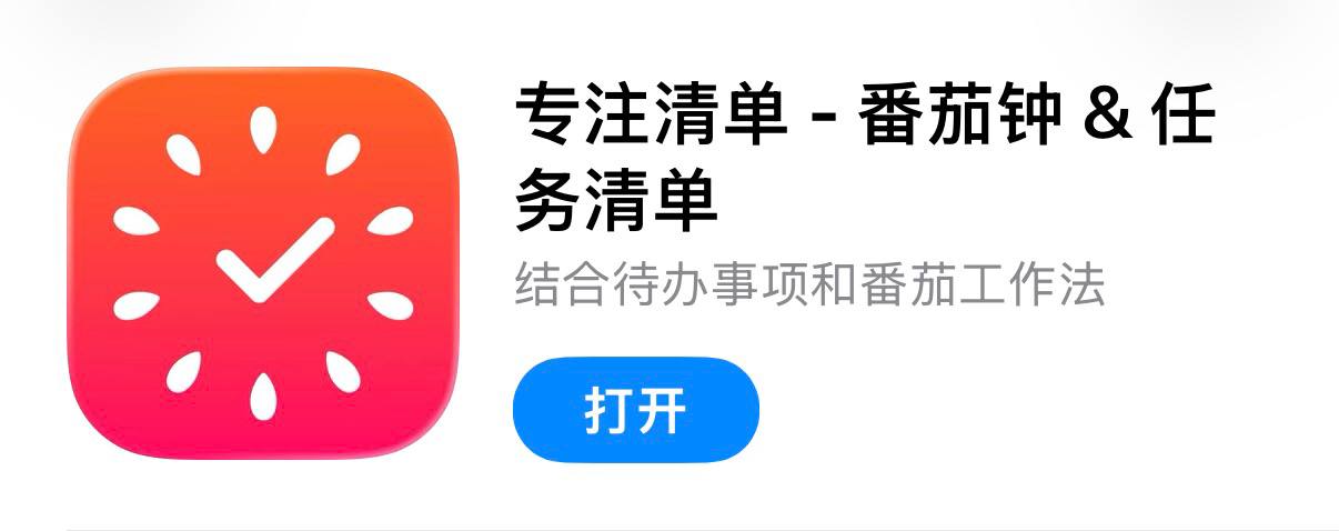 IOS圈X规则|专注清单-番茄钟&任务清单