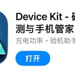 IOS圈X规则|DeviceKit-硬件性能检测与手机管家