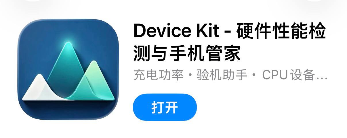 IOS圈X规则|DeviceKit-硬件性能检测与手机管家
