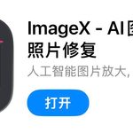 IOS圈X规则|ImageX – AI图片放大 & 照片修复