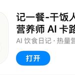 IOS圈X规则|记一餐-干饭人 AI 饮食营养师 AI 卡路里计算、饮食日历