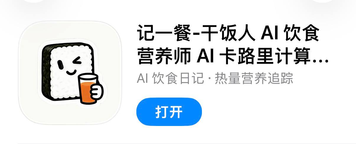 IOS圈X规则|记一餐-干饭人 AI 饮食营养师 AI 卡路里计算、饮食日历