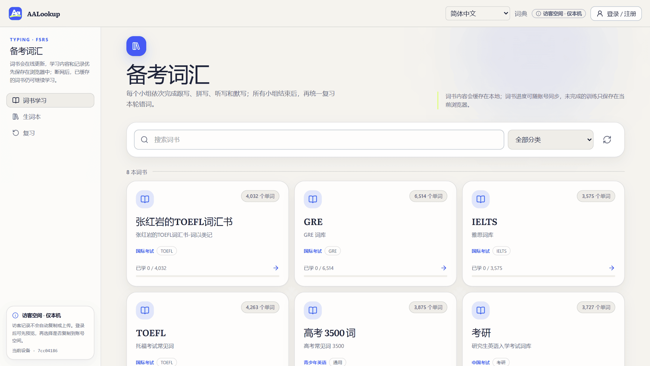 AALookup 备考词汇页面,八本词书卡片与四轮练习流程说明