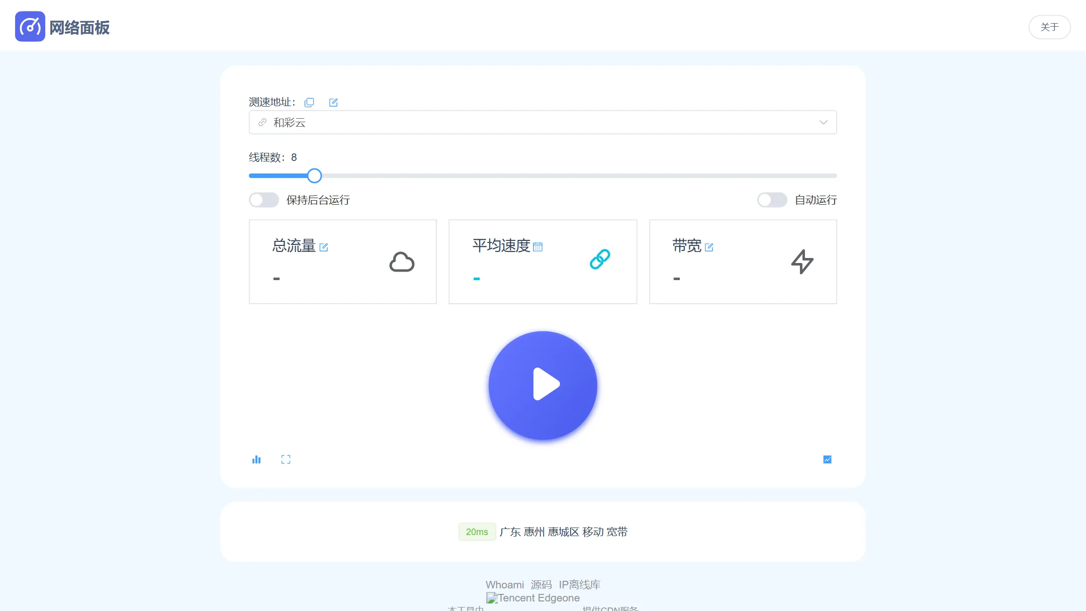NetworkPanel 实测界面：测速地址、线程数、总流量、平均速度与带宽四项指标同屏