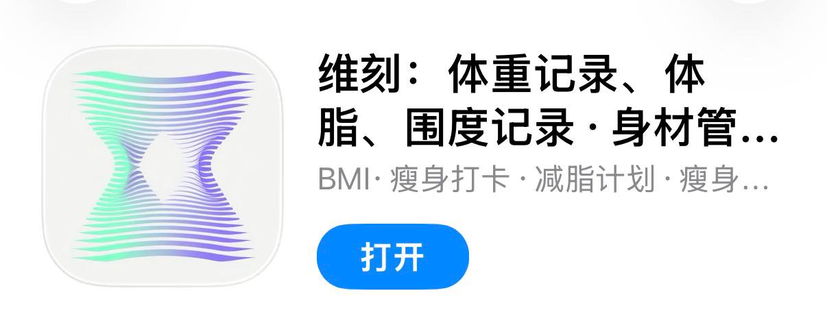 IOS圈X规则|维刻：体重记录、体脂、围度记录·身材管理·瘦身减肥打卡记录