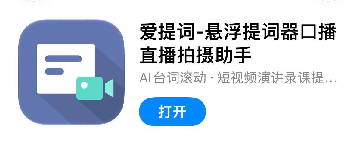 IOS圈X规则|爱提词-悬浮提词器口播直播拍摄助手