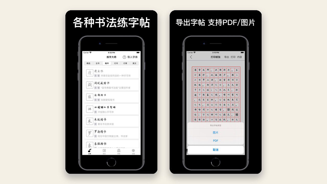 练字大师 v5.4.0 官方界面截图:字帖字体选择与导出