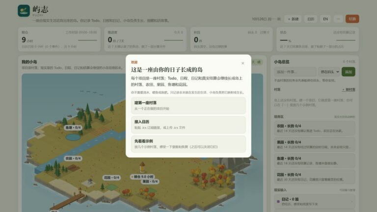 屿志 Yuzhi:把日记、待办和日程种成一座会生长的小岛