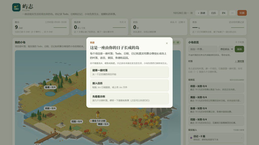 屿志 Yuzhi 首页,欢迎弹窗与岛屿地图,顶部显示日期与结算入口